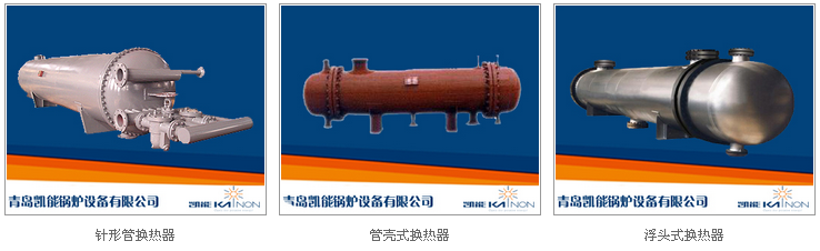 凯能锅炉换热器种类
