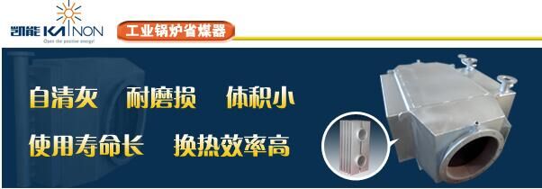 凯能工业锅炉省煤器