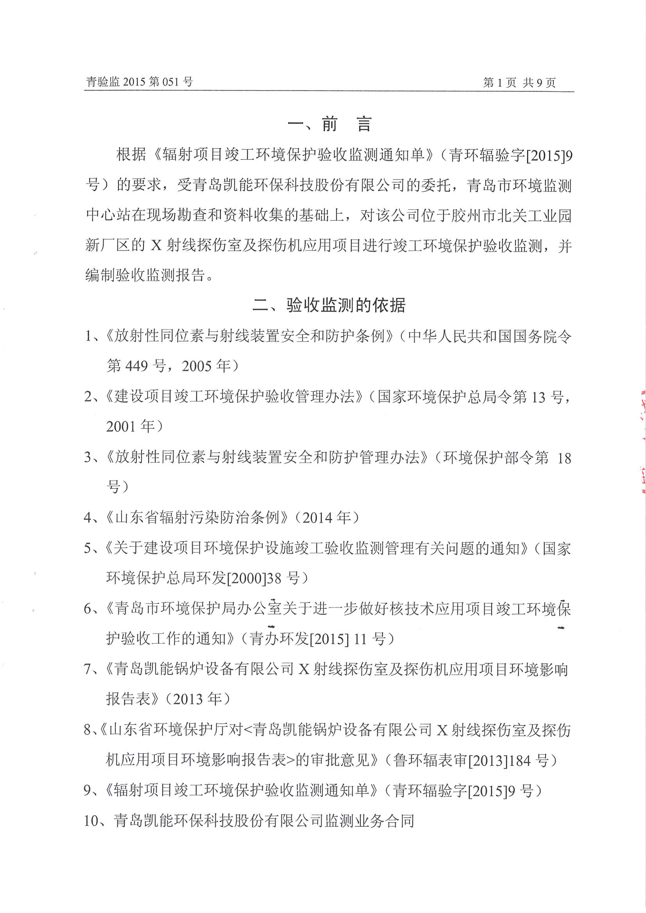凯能科技车间探伤室竣工验收环境监测报告公示