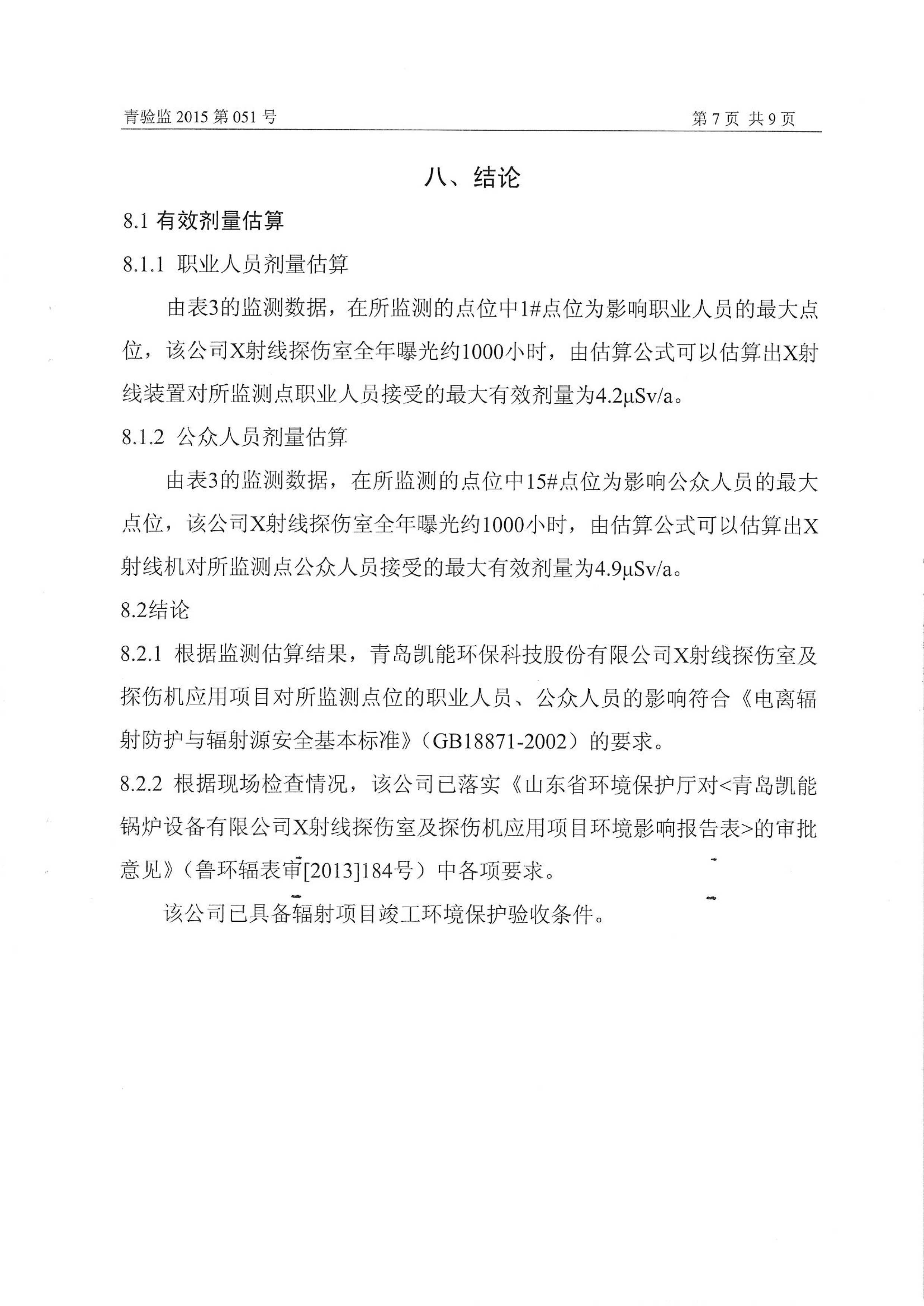 凯能科技车间探伤室竣工验收环境监测报告公示