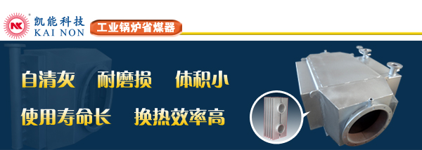 凯能科技工业锅炉省煤器厂家