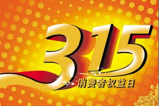 315消费者权益保护日