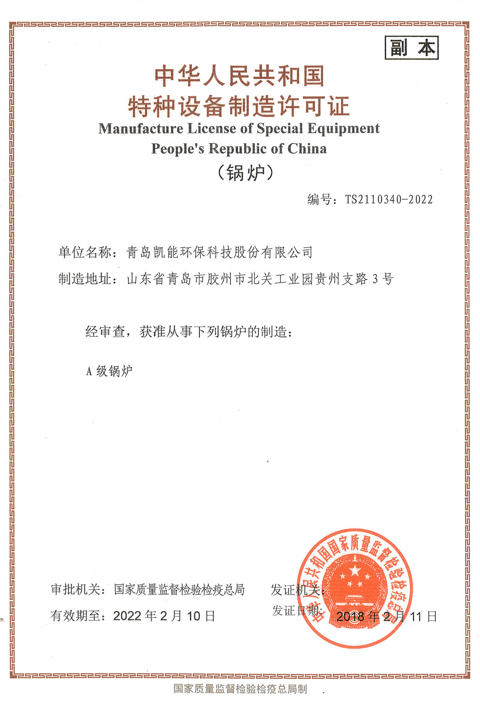 凯能科技A级锅炉制造资质