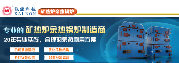 矿热炉余热锅炉专业制造厂家凯能科技