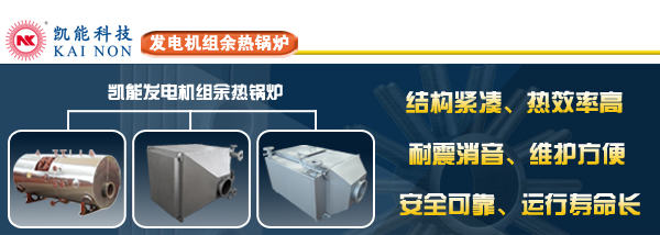 瓦斯发电机组余热锅炉制造商青岛凯能