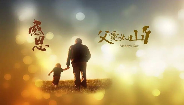 父爱如山