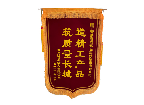寿光燃气模块炉下项目锦旗