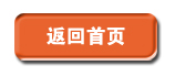 返回首页 返回首页