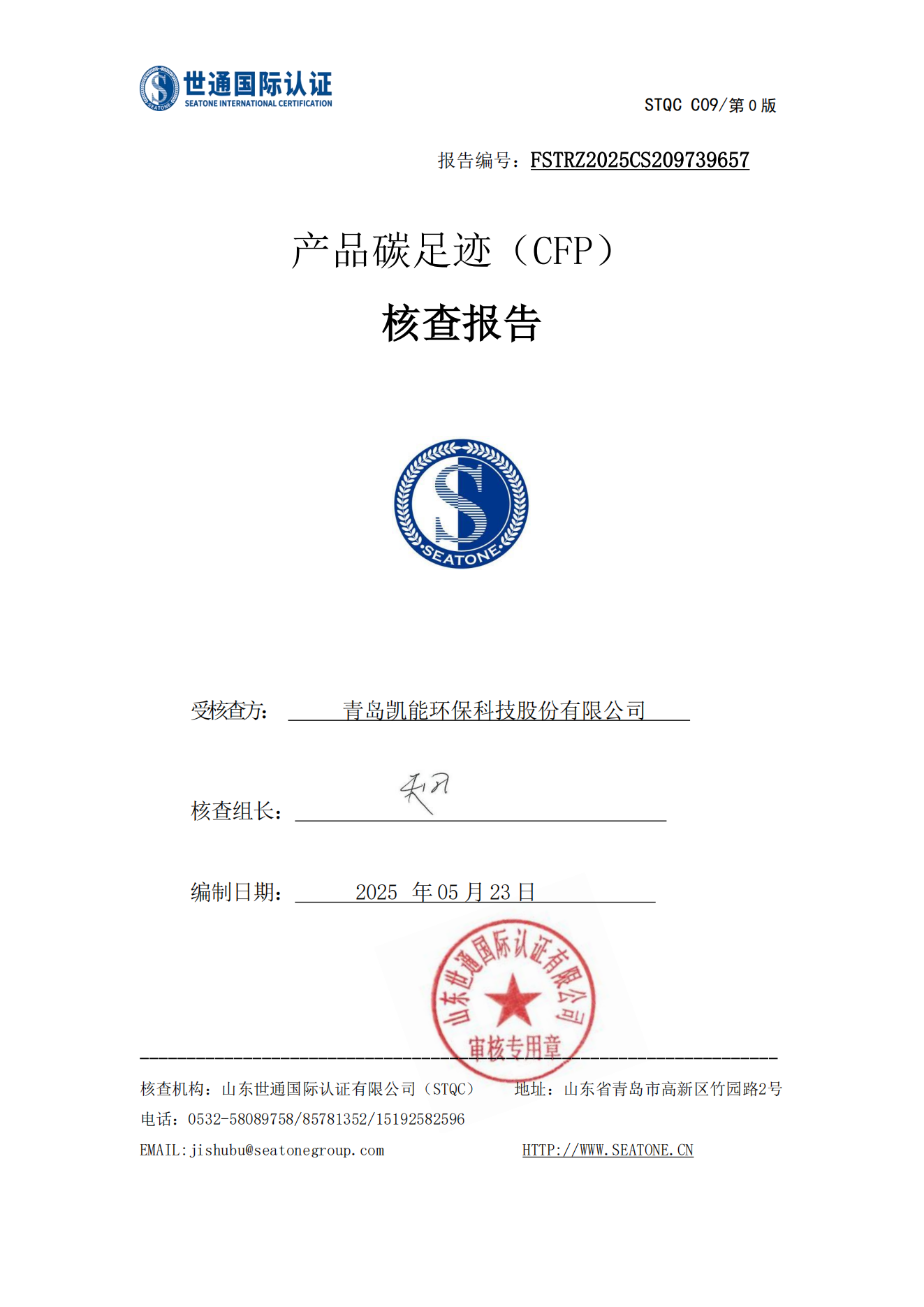 产品碳足迹核查报告--青岛凯能环保