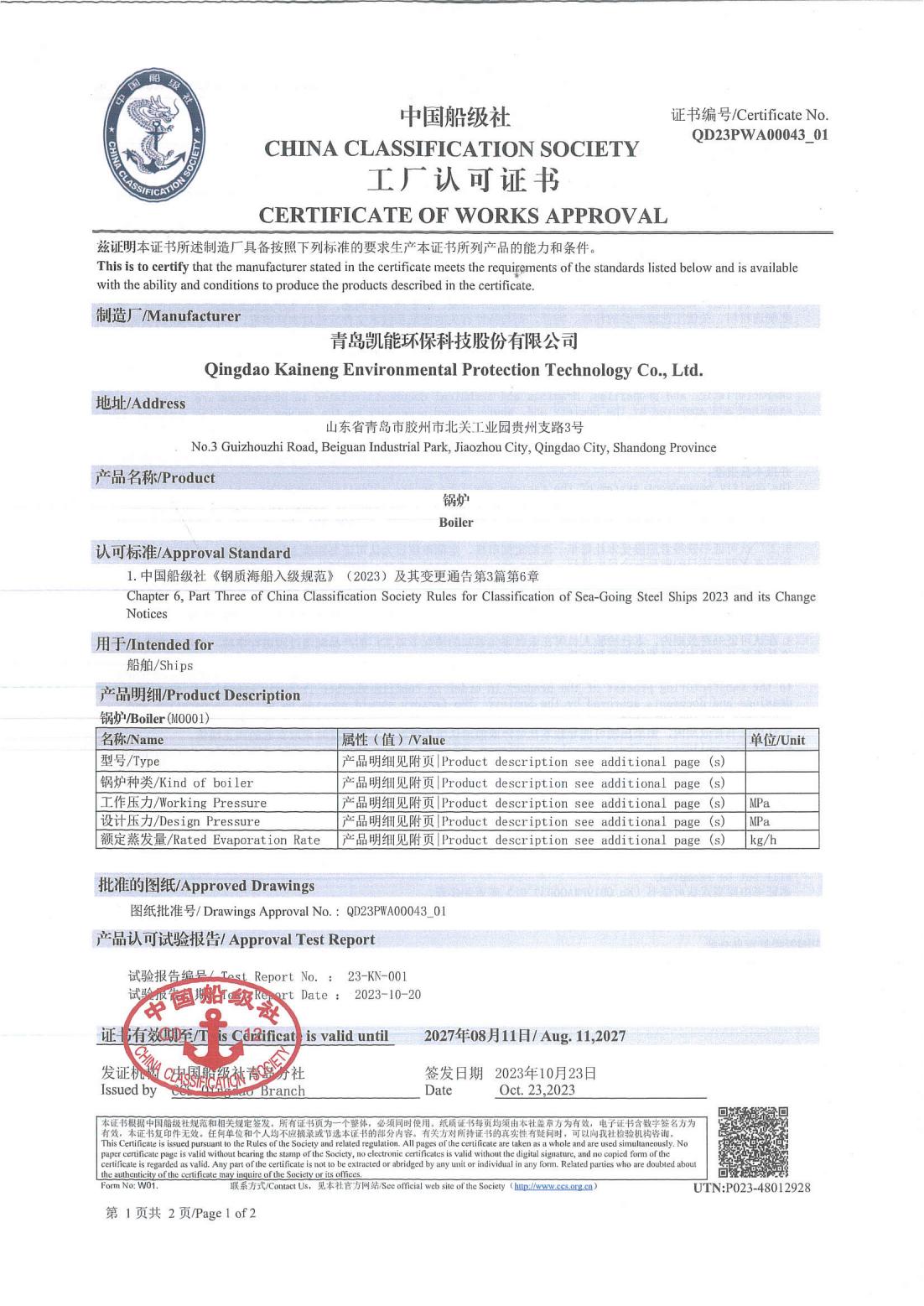中国船级社工厂认可证书（锅炉）