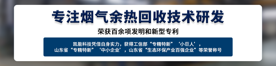 凯能低温省煤器，采用H型鳍片管强化传热元件强制换热